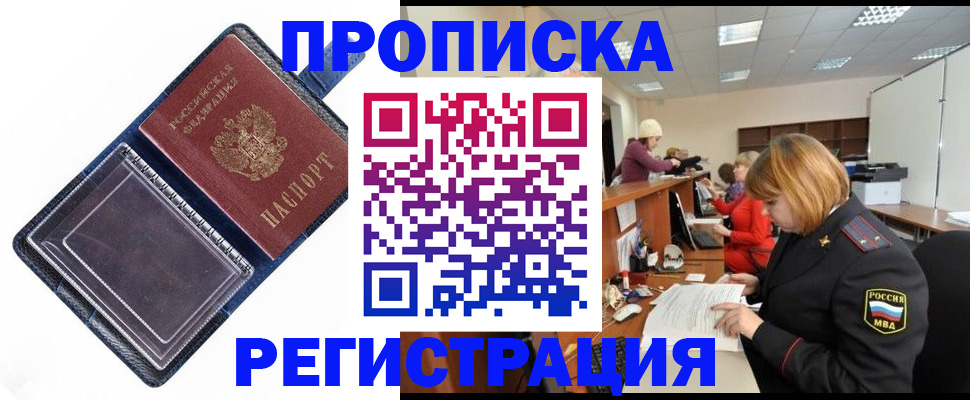 прописка регистрация в Омске