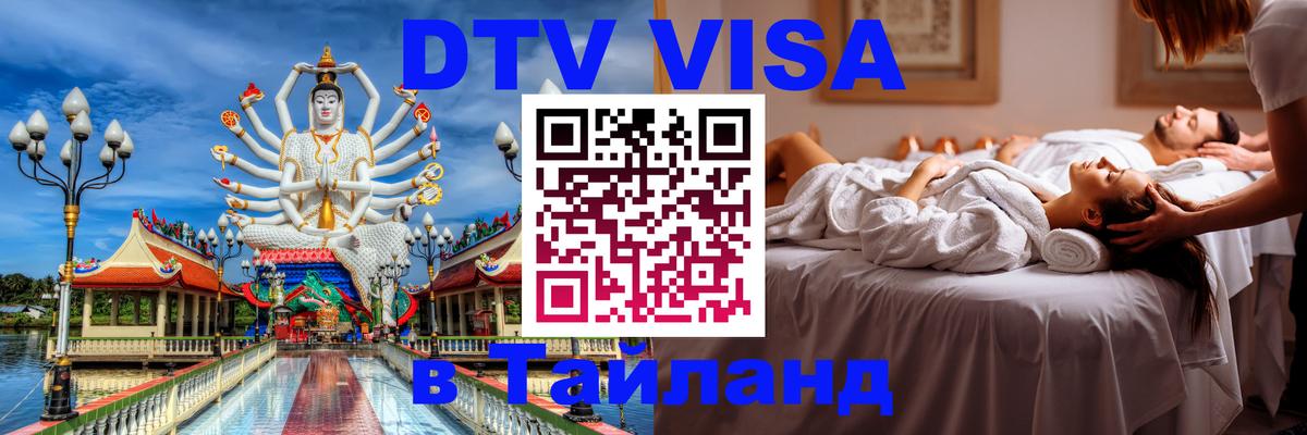 DTV Visa Thailand — прайс и условия, виза без дополнительных документов - Омск 