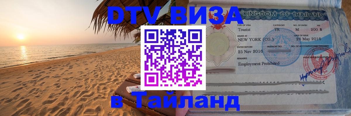 DTV Виза в Тайланд для россиян 